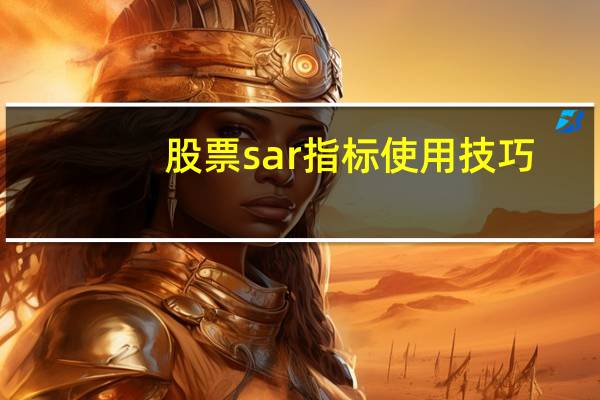 股票sar指标使用技巧