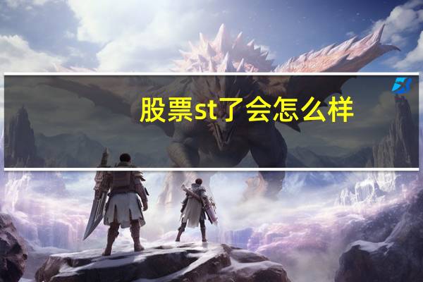股票st了会怎么样