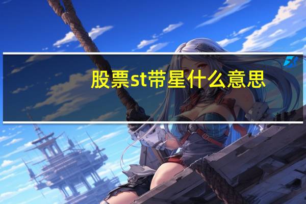 股票st带星什么意思