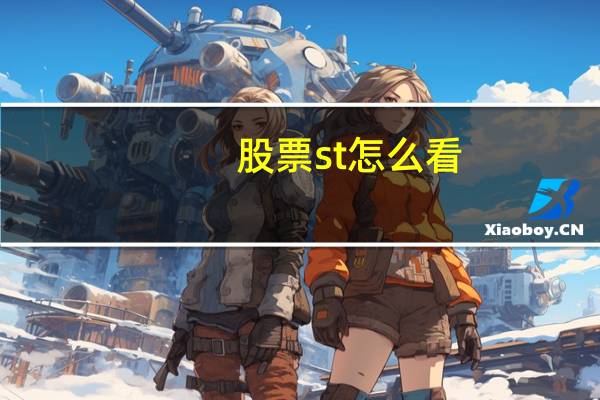 股票st怎么看