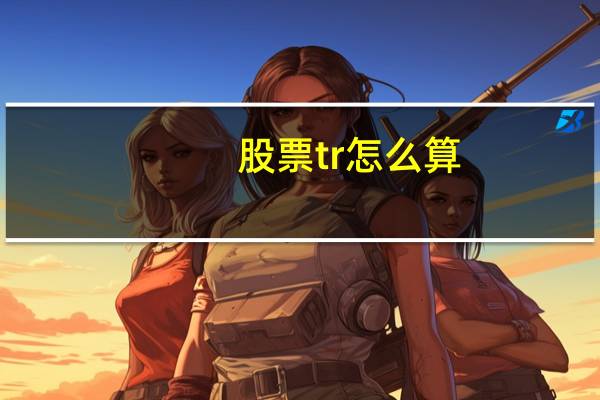 股票tr怎么算