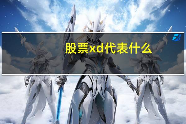 股票xd代表什么