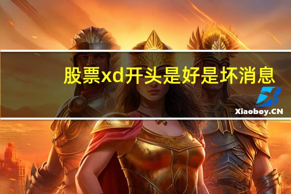 股票xd开头是好是坏消息