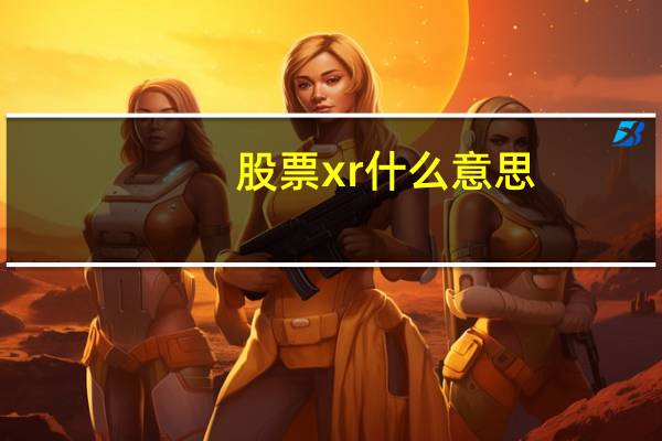 股票xr什么意思