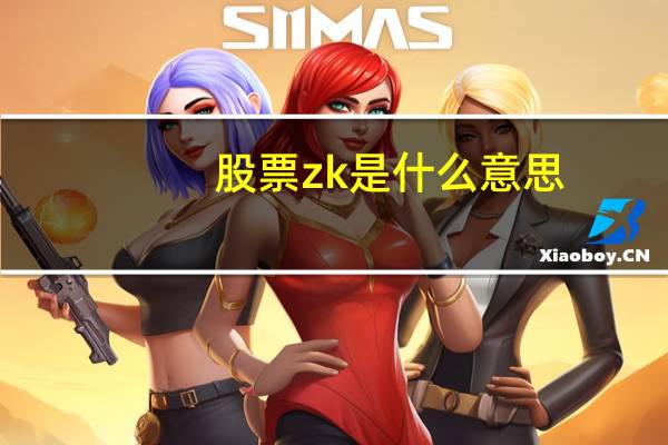 股票zk是什么意思