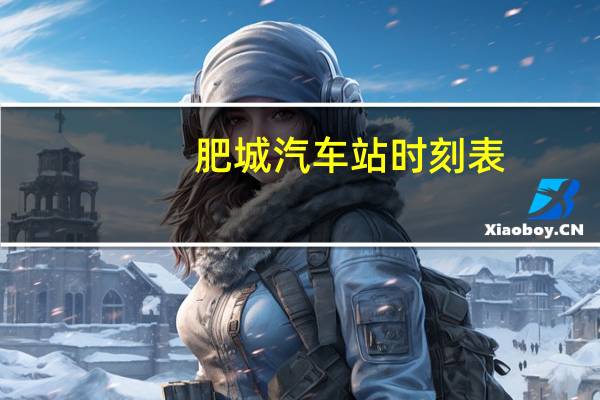 肥城汽车站时刻表
