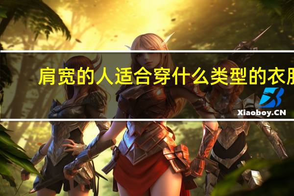 肩宽的人适合穿什么类型的衣服