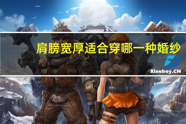 肩膀宽厚适合穿哪一种婚纱