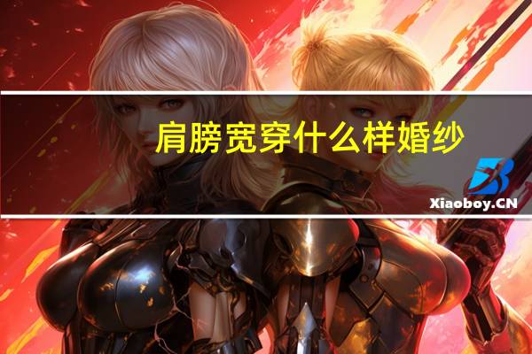 肩膀宽穿什么样婚纱