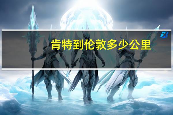 肯特到伦敦多少公里