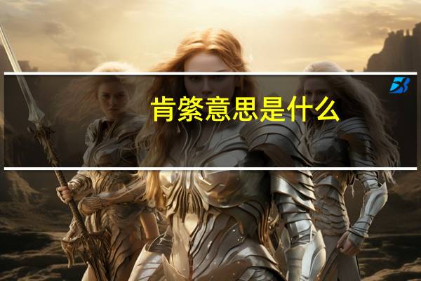 肯綮意思是什么