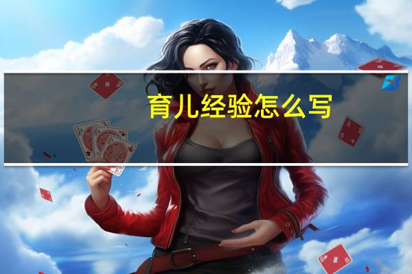 育儿经验怎么写