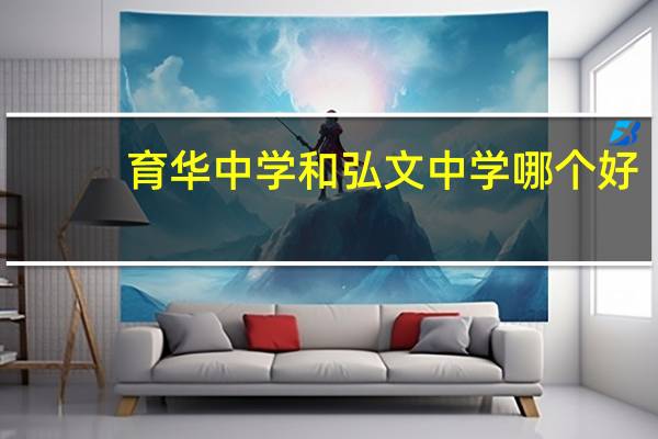 育华中学和弘文中学哪个好