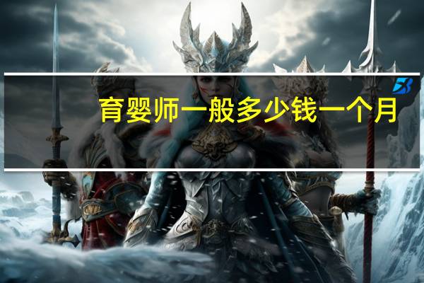 育婴师一般多少钱一个月