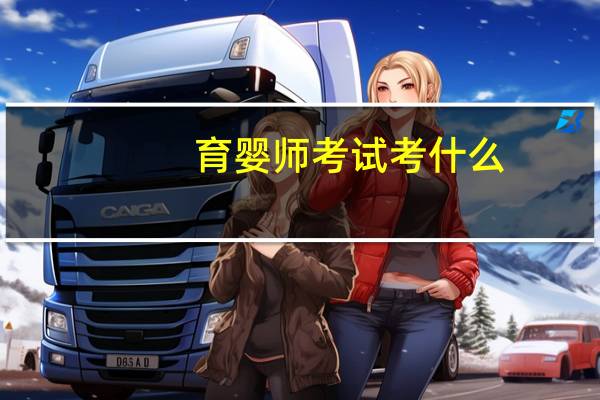 育婴师考试考什么