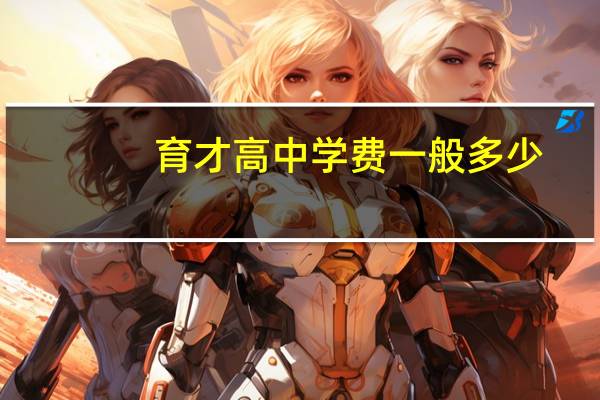 育才高中学费一般多少