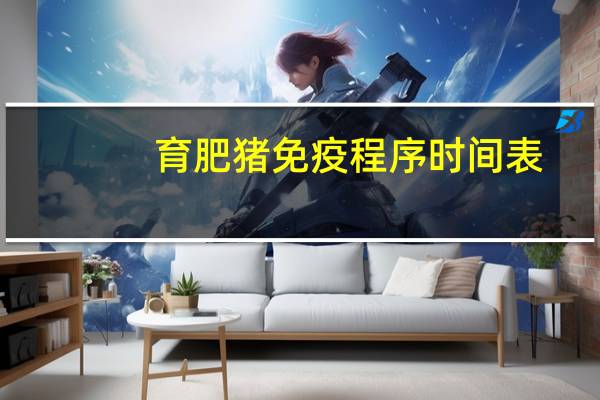 育肥猪免疫程序时间表
