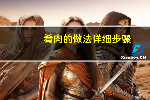 肴肉的做法详细步骤