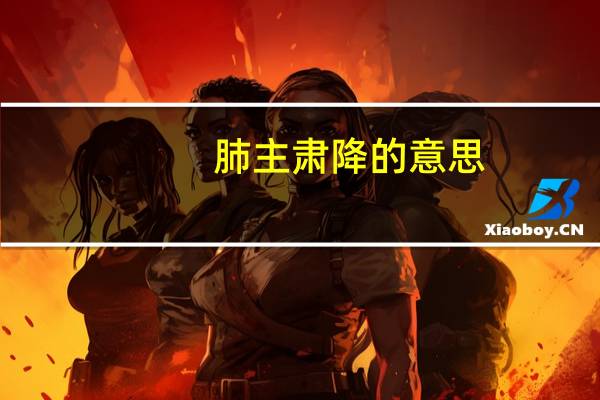 肺主肃降的意思