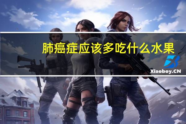 肺癌症应该多吃什么水果