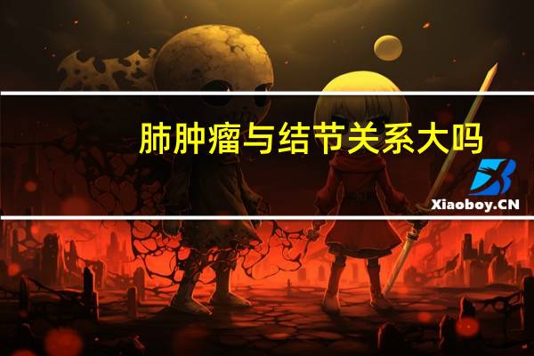 肺肿瘤与结节关系大吗