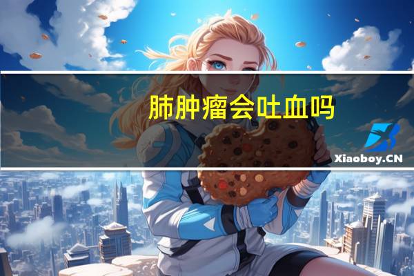 肺肿瘤会吐血吗