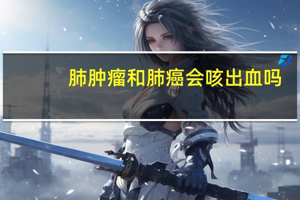 肺肿瘤和肺癌会咳出血吗