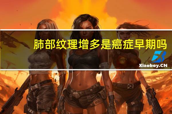 肺部纹理增多是癌症早期吗