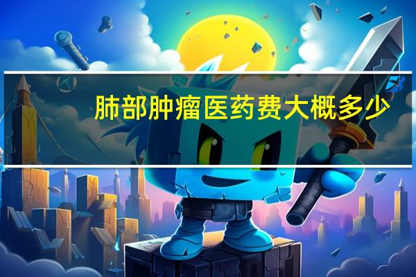 肺部肿瘤医药费大概多少