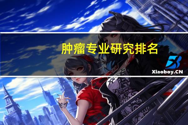 肿瘤专业研究排名