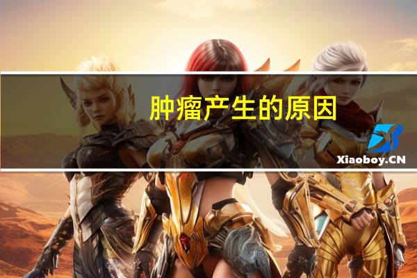 肿瘤产生的原因