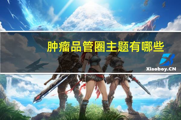肿瘤品管圈主题有哪些