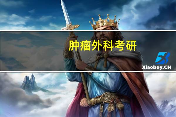肿瘤外科考研