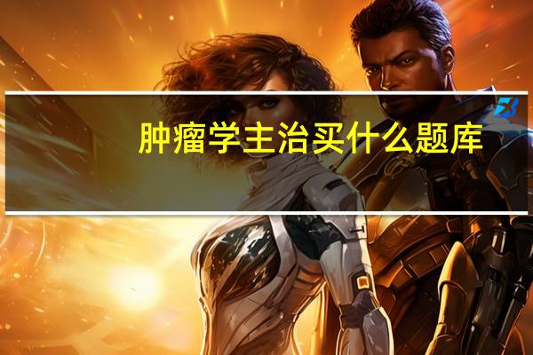 肿瘤学主治买什么题库