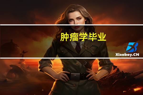 肿瘤学毕业