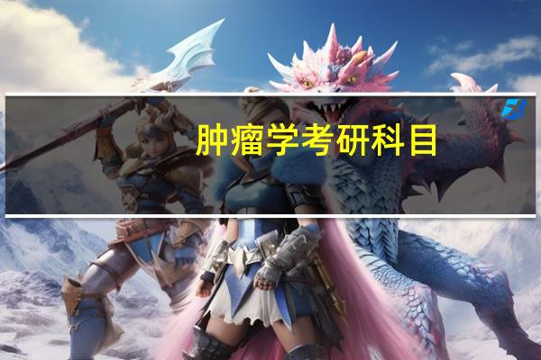 肿瘤学考研科目