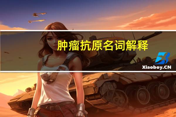 肿瘤抗原名词解释