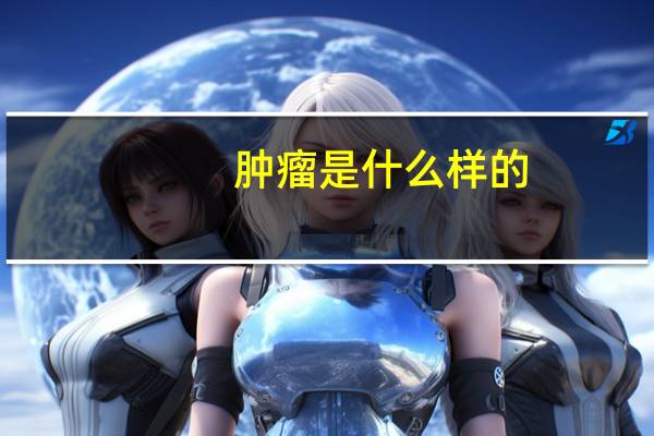 肿瘤是什么样的