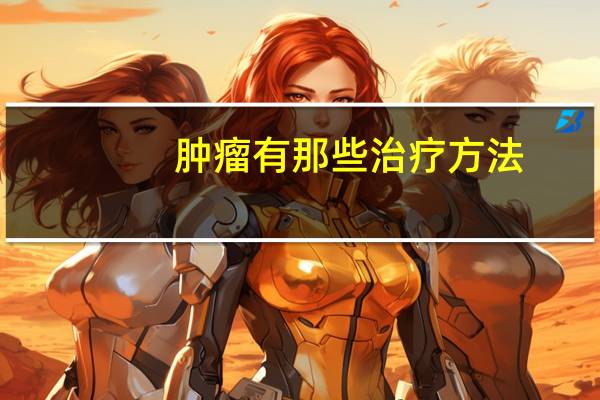 肿瘤有那些治疗方法