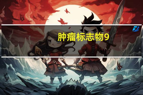 肿瘤标志物9。19