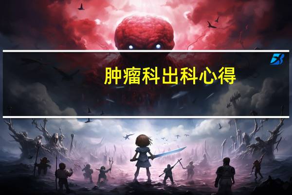 肿瘤科出科心得