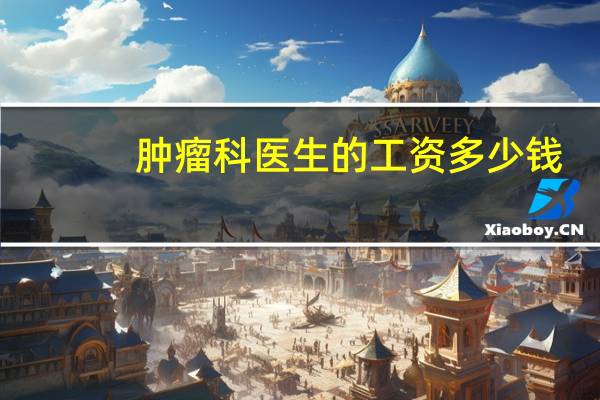 肿瘤科医生的工资多少钱