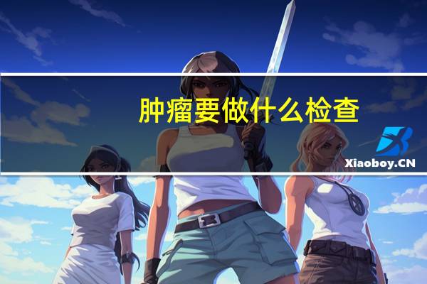 肿瘤要做什么检查