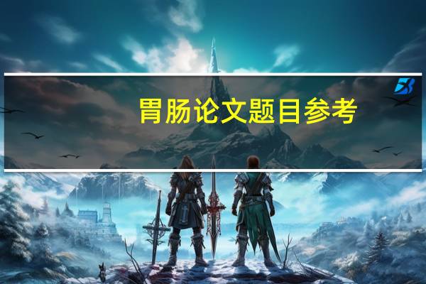 胃肠论文题目参考