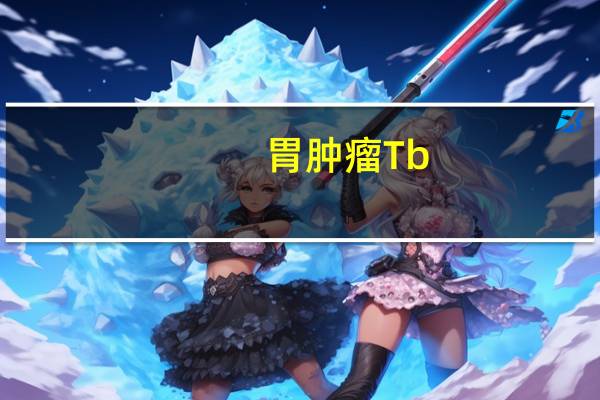 胃肿瘤Tb
