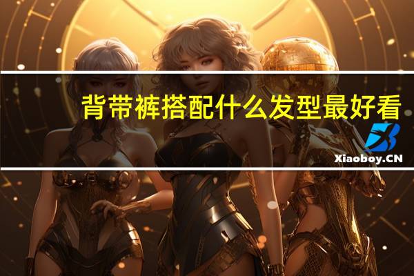 背带裤搭配什么发型最好看