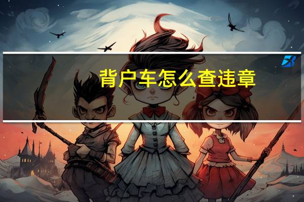 背户车怎么查违章