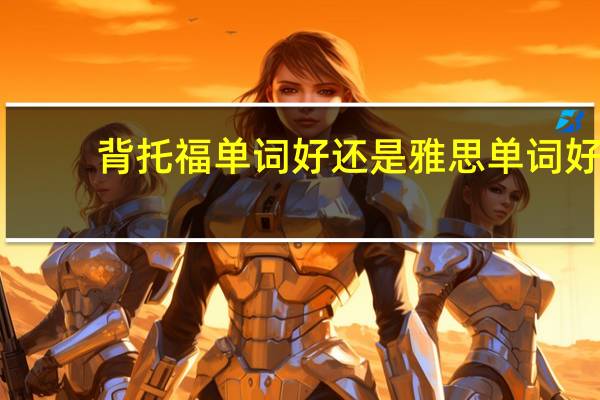 背托福单词好还是雅思单词好