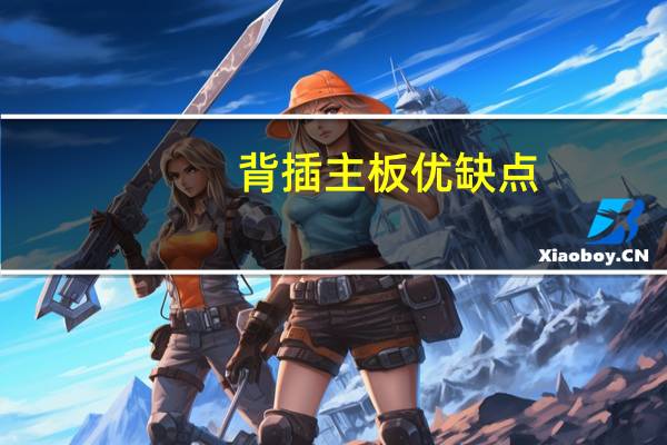 背插主板优缺点