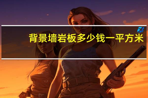 背景墙岩板多少钱一平方米